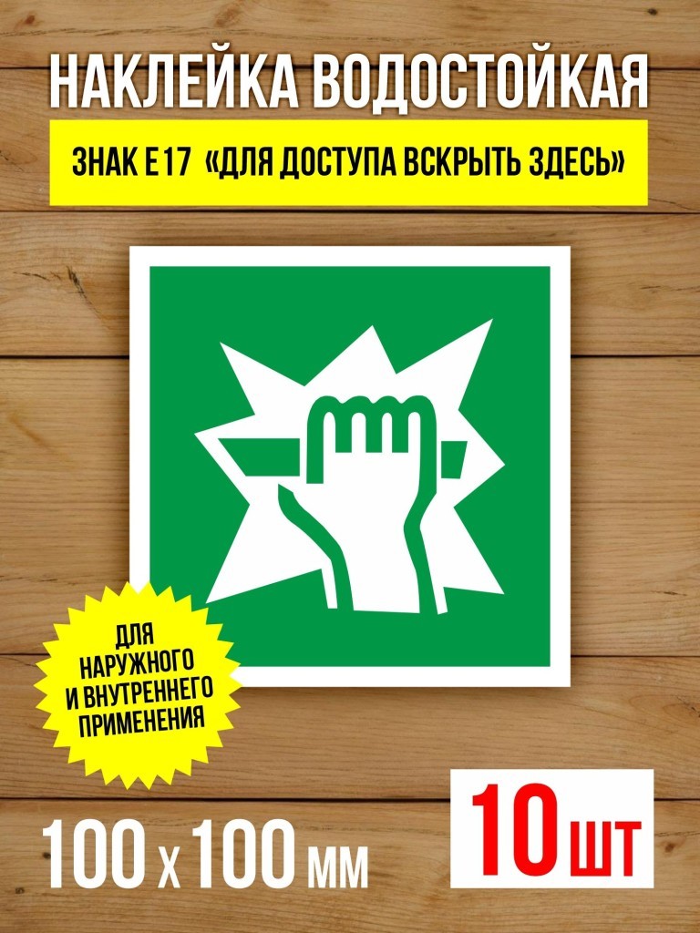 Наклейка Знак E17 Для доступа вскрыть здесь виниловая, ГОСТ, 100х100 мм, 10 шт