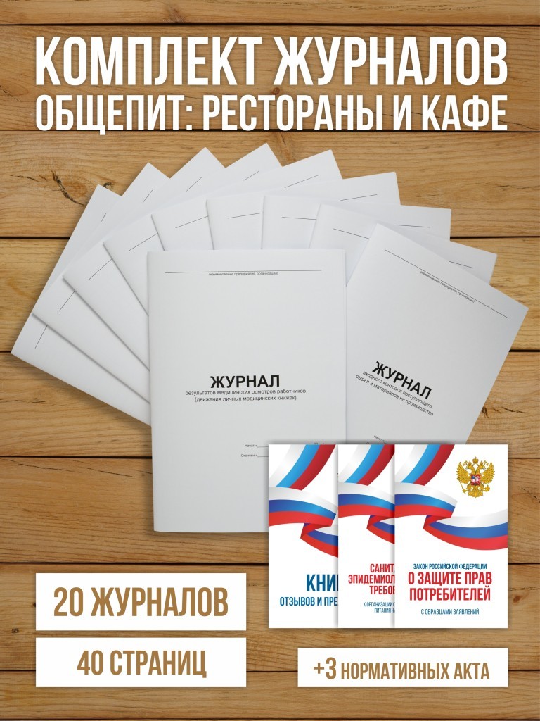 Комплект журналов для общепита (ресторанов, кафе и столовых), 20 журналов А4 на 40 стр. + 3 нормативных акта