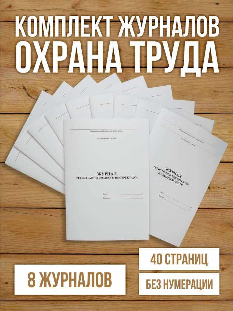 Комплект журналов по охране труда (8 журналов) А4, 40 страниц