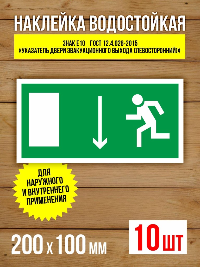 Наклейка Знак E10 Указатель двери эвакуационного выхода (левосторонний) виниловая, 200х100 мм, 10 шт