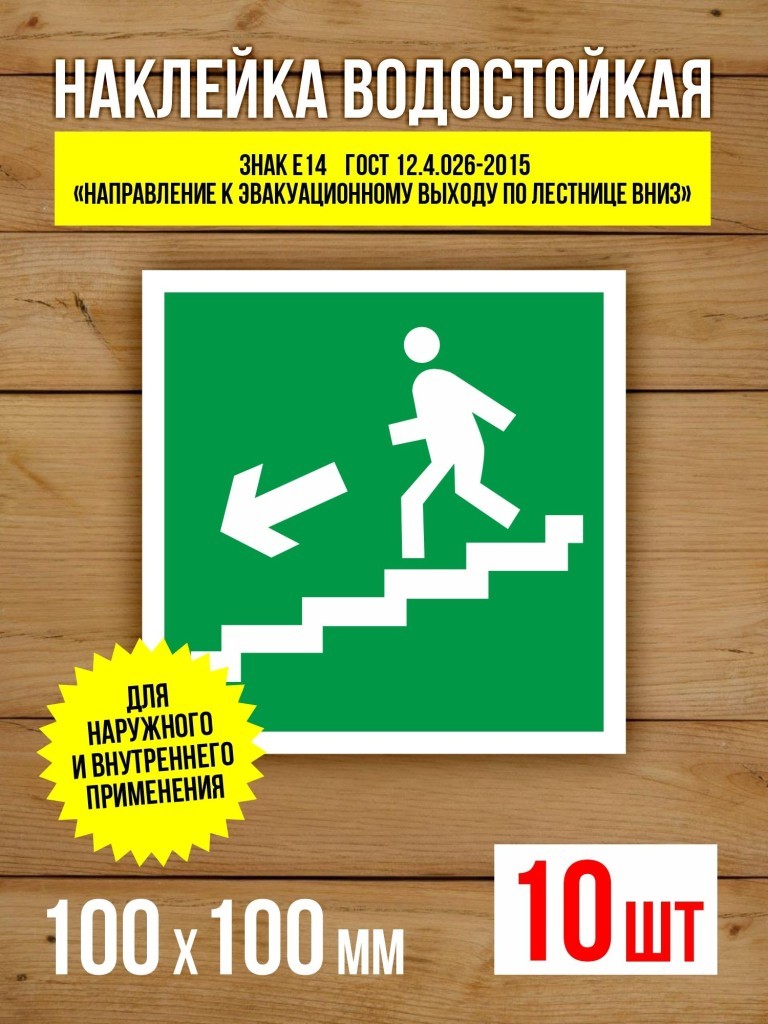 Наклейка Знак E14 Направление к эвакуационному выходу по лестнице вниз виниловая, ГОСТ, 150х150 мм, 5 шт
