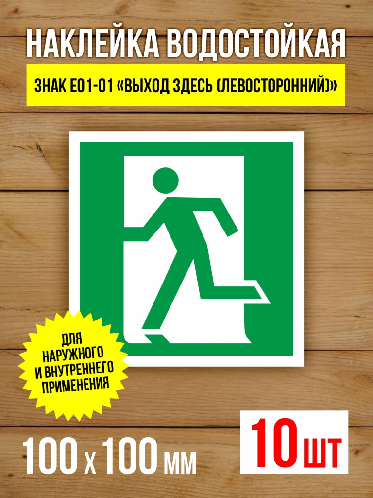 Наклейка Знак E01-01 Выход здесь (левосторонний) виниловая, ГОСТ, 100х100 мм, 10 шт