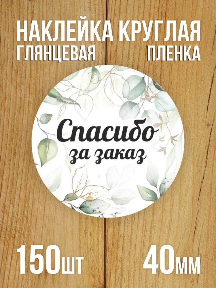 Наклейка стикер прозрачная круглая 40 мм 150 шт "Спасибо за заказ v1"