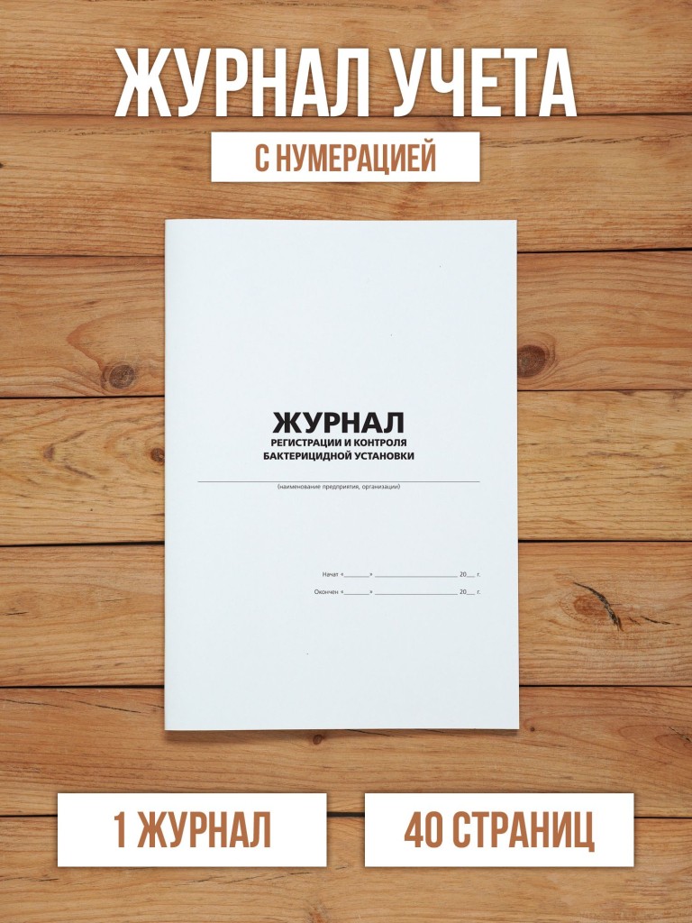 1 шт Журнал регистрации и контроля бактерицидной установки с нумерацией