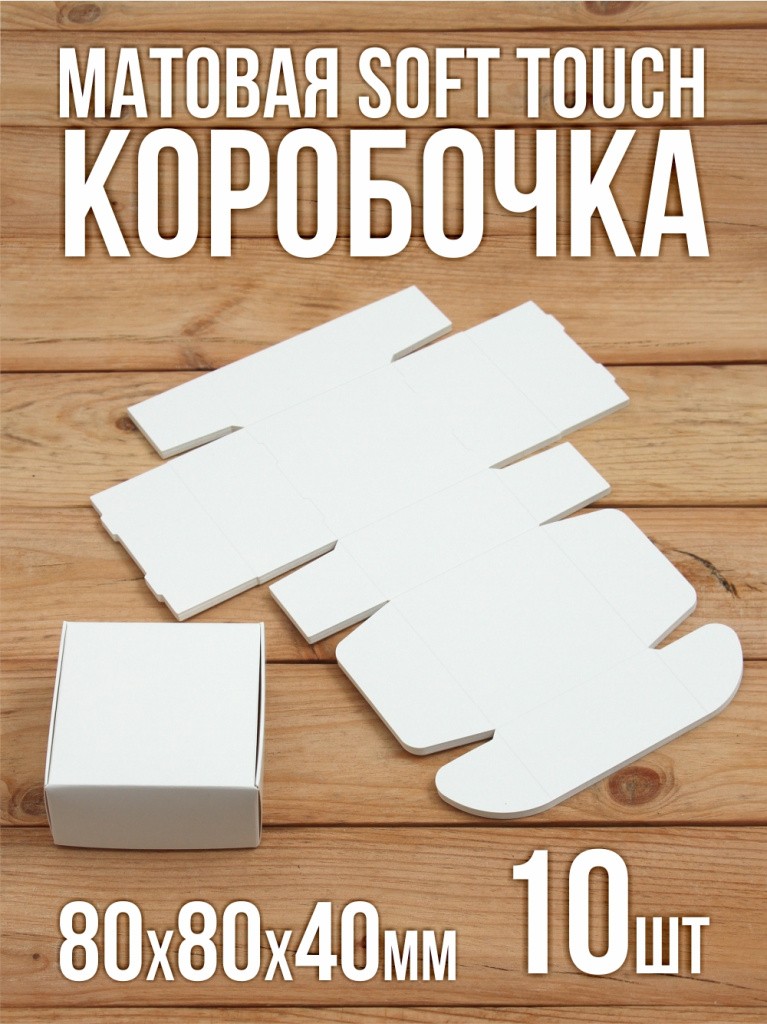 Матовая софт-тач подарочная коробка 80х80х40 мм картонная белая самосборная 10 шт.