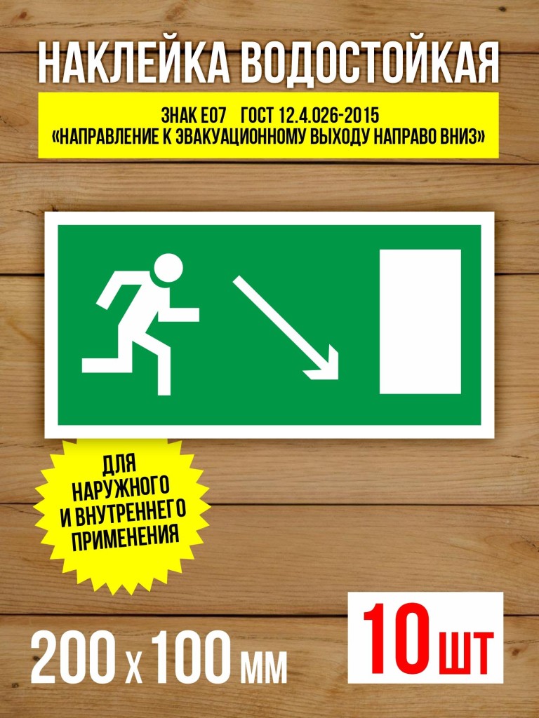 Наклейка Знак E07 Направление к эвакуационному выходу направо вниз виниловая, 200х100 мм, 10 шт