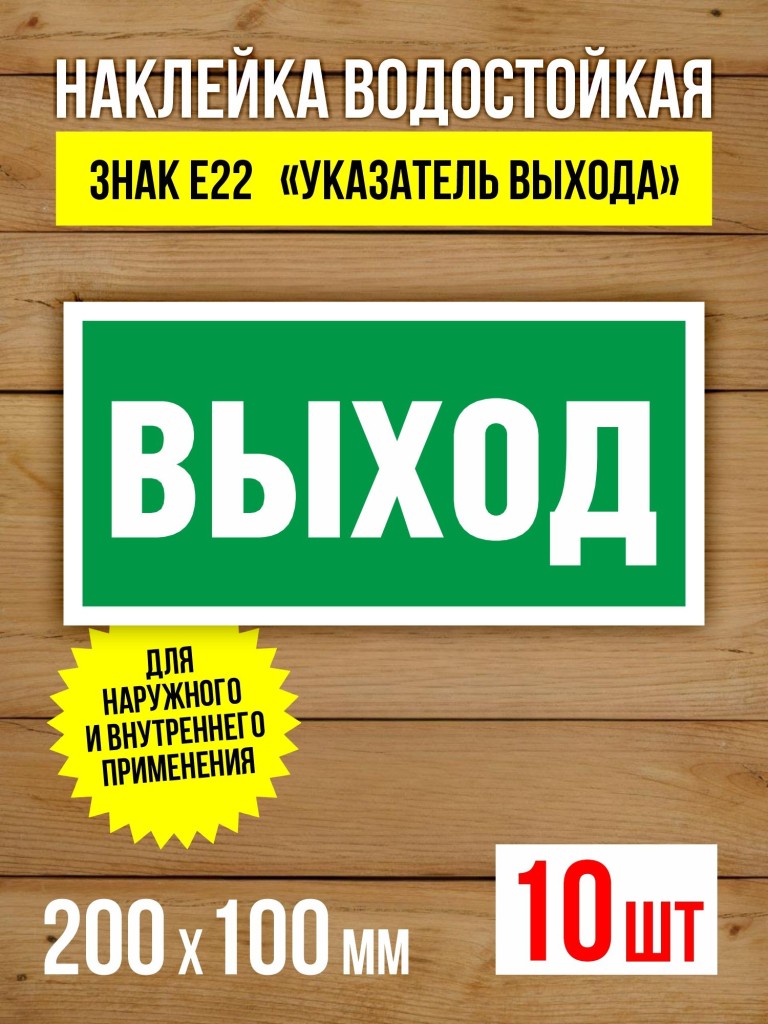 Наклейка Знак E22 Указатель выхода виниловая, 200х100 мм, 10 шт