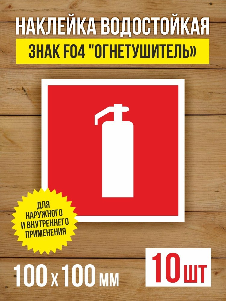 Наклейка Знак F04 "Огнетушитель" виниловая, ГОСТ, 100х100 мм, 10 шт