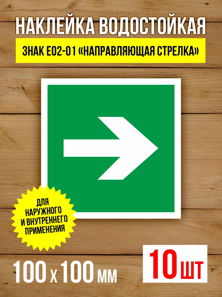 Наклейка Знак E02-01 Направляющая стрелка виниловая, ГОСТ, 100х100 мм, 10 шт
