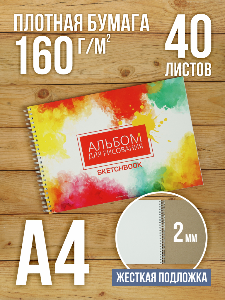 Альбом планшет с плотными листами 160 г/м2 (скетчбук) для рисования "Абстракция" А4 на жесткой подложке, 40 листов