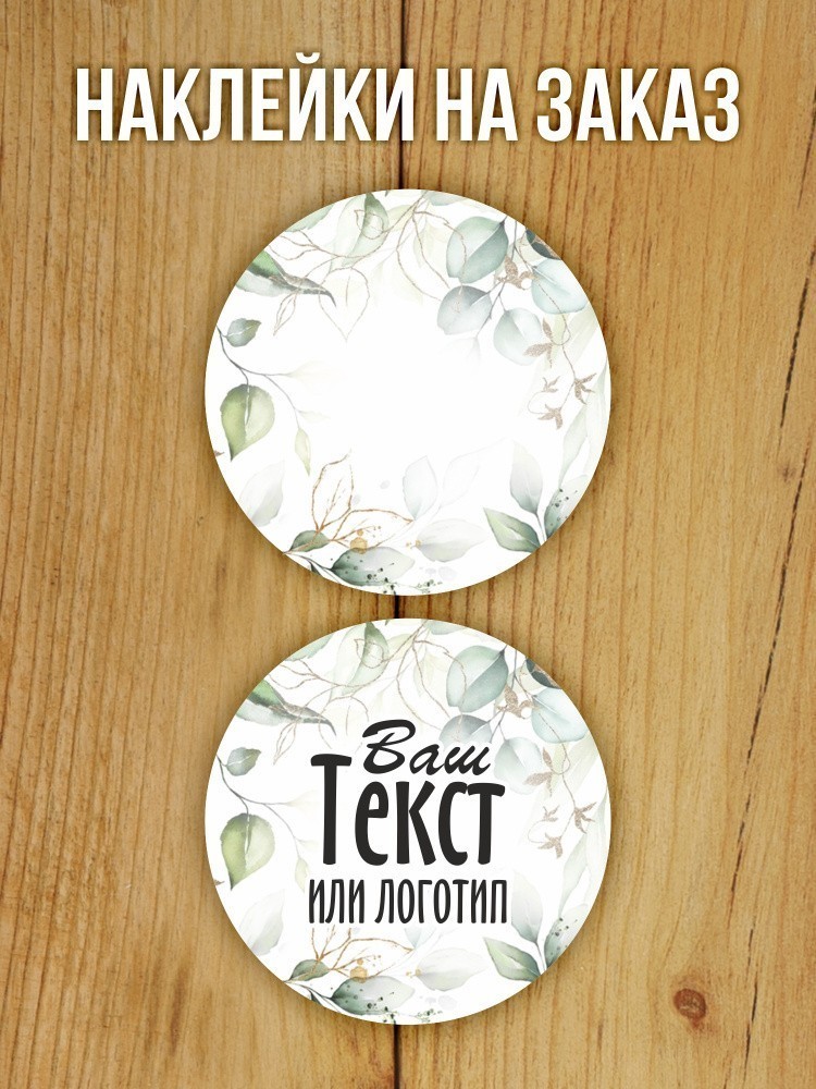 Наклейка на заказ глянцевая круглая 30 мм 1120 шт (вариант 1)