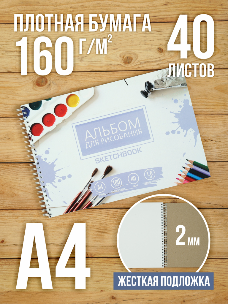 Альбом планшет с плотными листами 160 г/м2 (скетчбук) для рисования "Краски" А4 на жесткой подложке, 40 листов