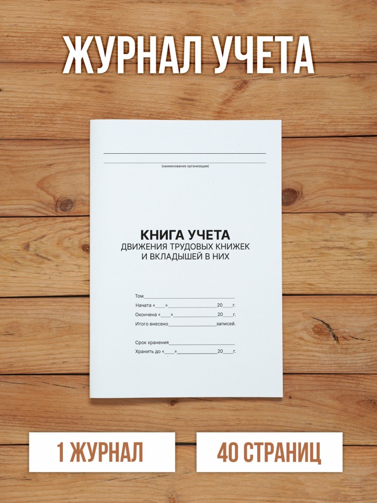 1 шт Книга учета движения трудовых книжек и вкладышей в них