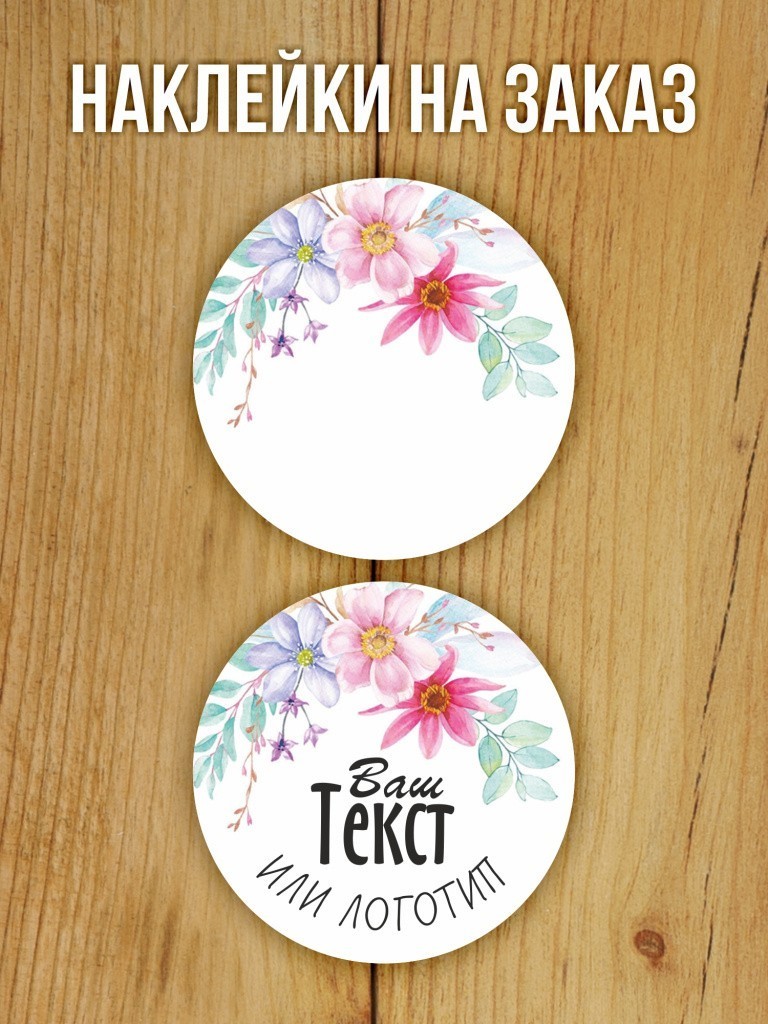 Наклейки на заказ