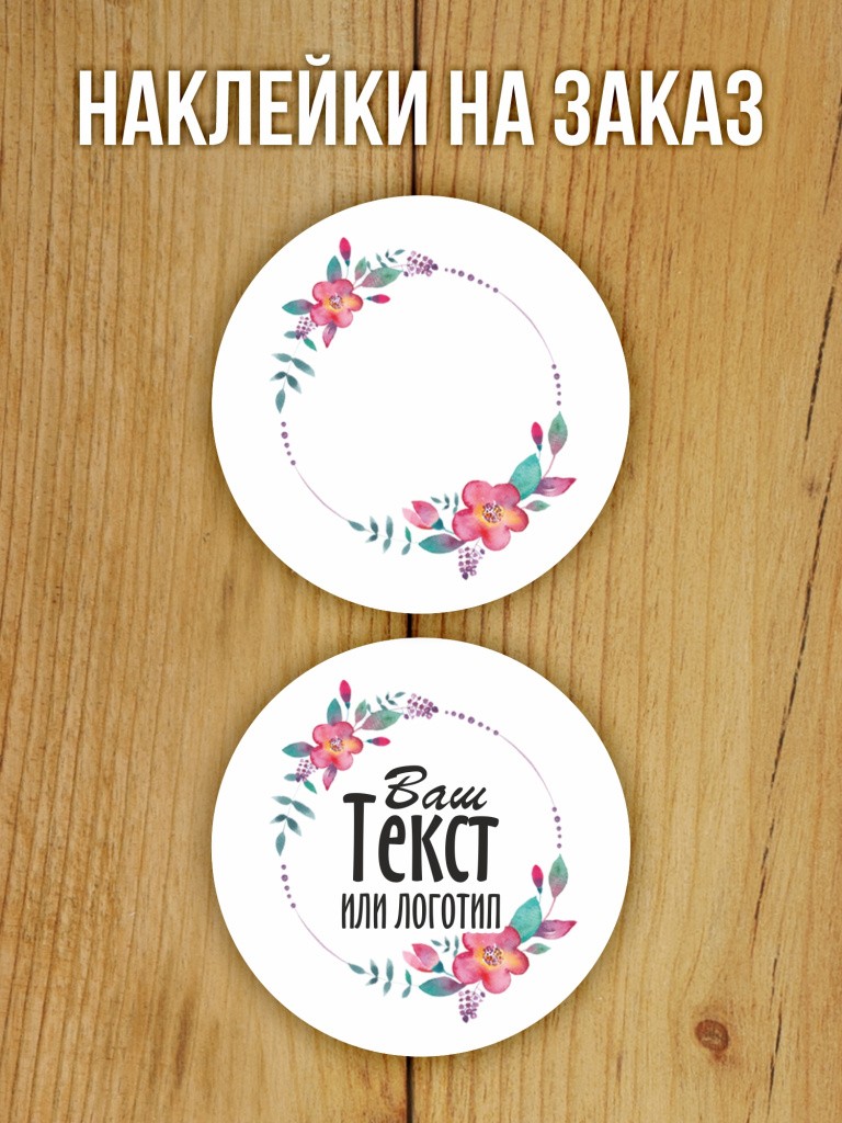 Наклейки на заказ
