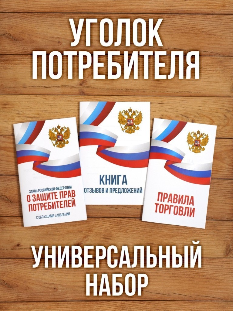 2026 Комплект из 3 книг для уголка потребителя "Универсальный". Книга отзывов и предложений. Закон о защите прав потребителей. Правила торговли.