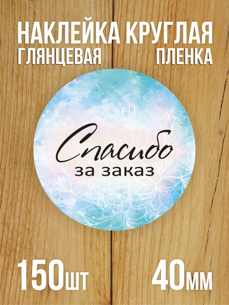 Наклейка стикер матовая круглая 40 мм 150 шт "Спасибо за заказ v2"