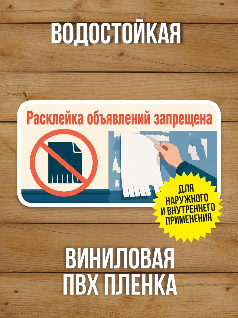 Наклейка «Расклейка объявлений запрещена» от Бумажного Барона