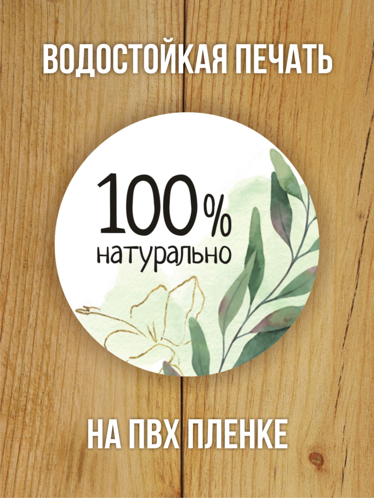 Наклейка стикер глянцевая круглая 40 мм 150 шт "100% Натурально v2"