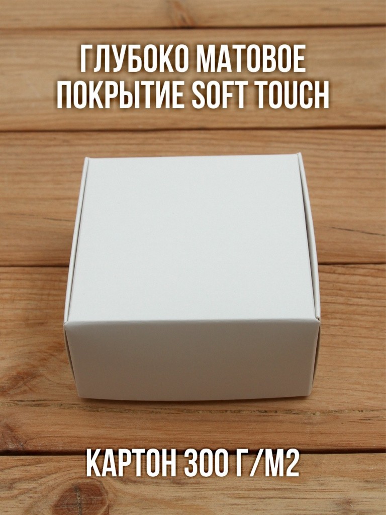 Матовая софт-тач подарочная коробка 80х80х40 мм картонная белая самосборная 10 шт.