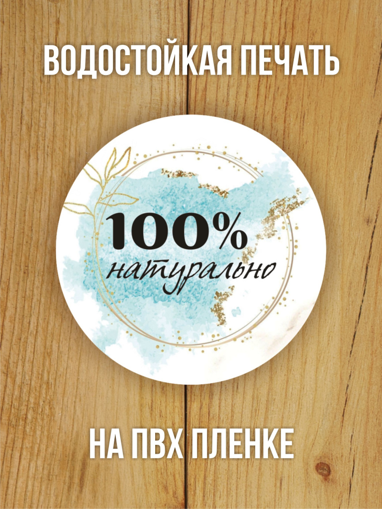 Наклейка стикер матовая круглая 40 мм 150 шт "100% Натурально v1"