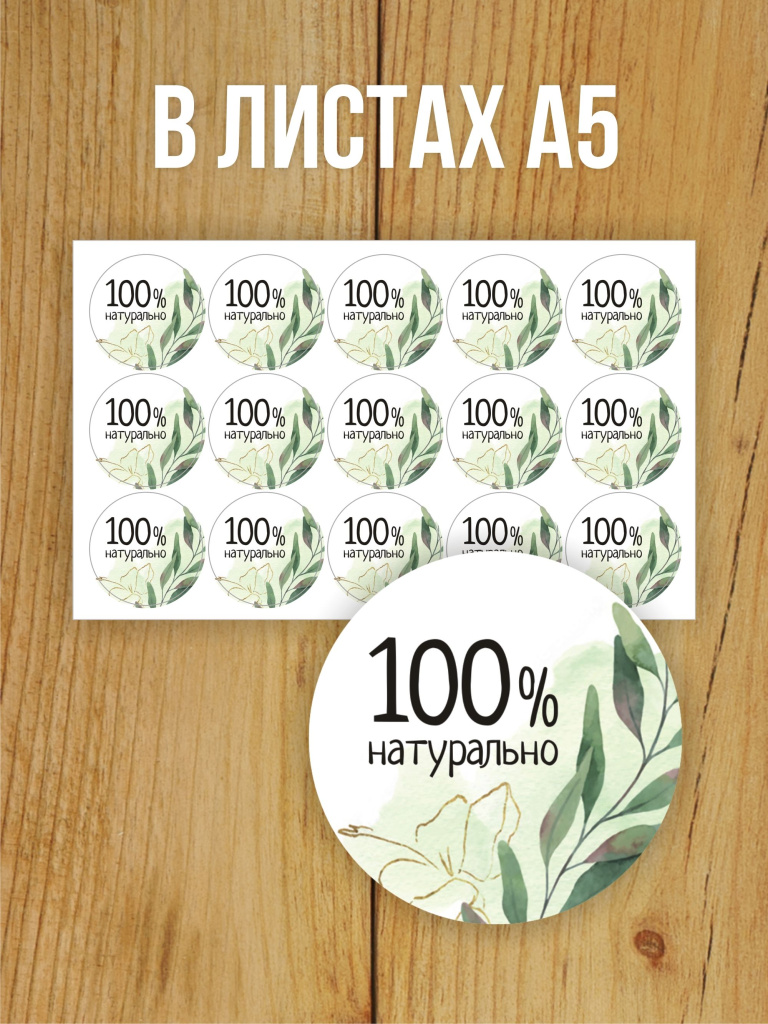 Наклейка стикер глянцевая круглая 40 мм 150 шт "100% Натурально v2"