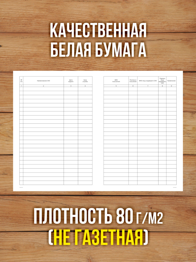 1 шт Журнал учета выдачи средств индивидуальной защиты (СИЗ)