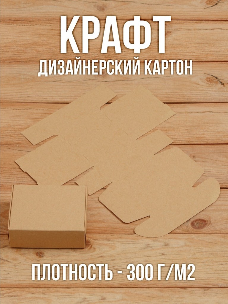 Подарочная коробка 80х100х35 мм из дизайнерского Крафт картона самосборная 10 шт.