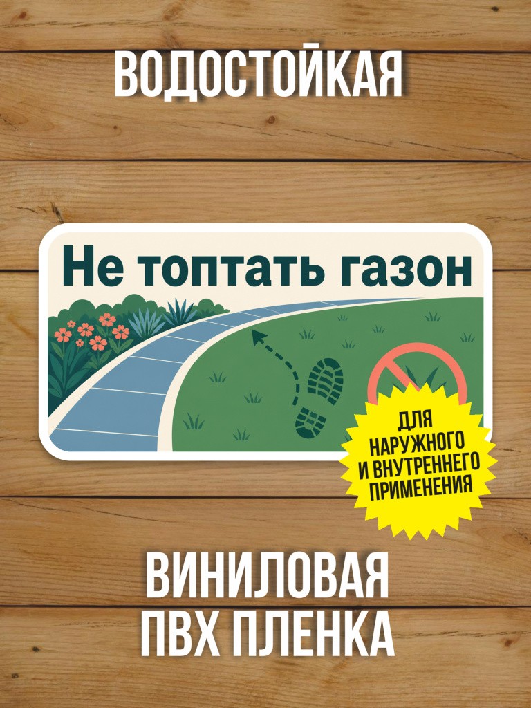 Наклейка «Не топтать газон» от Бумажного Барона