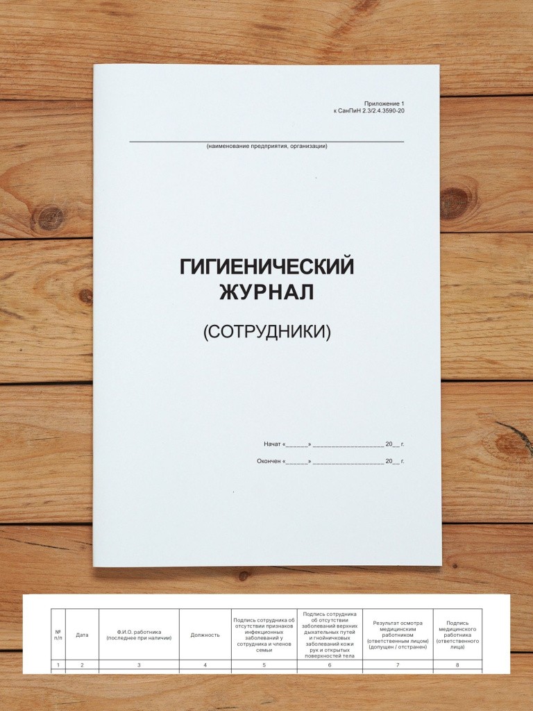 1 шт Гигиенический журнал (сотрудники)