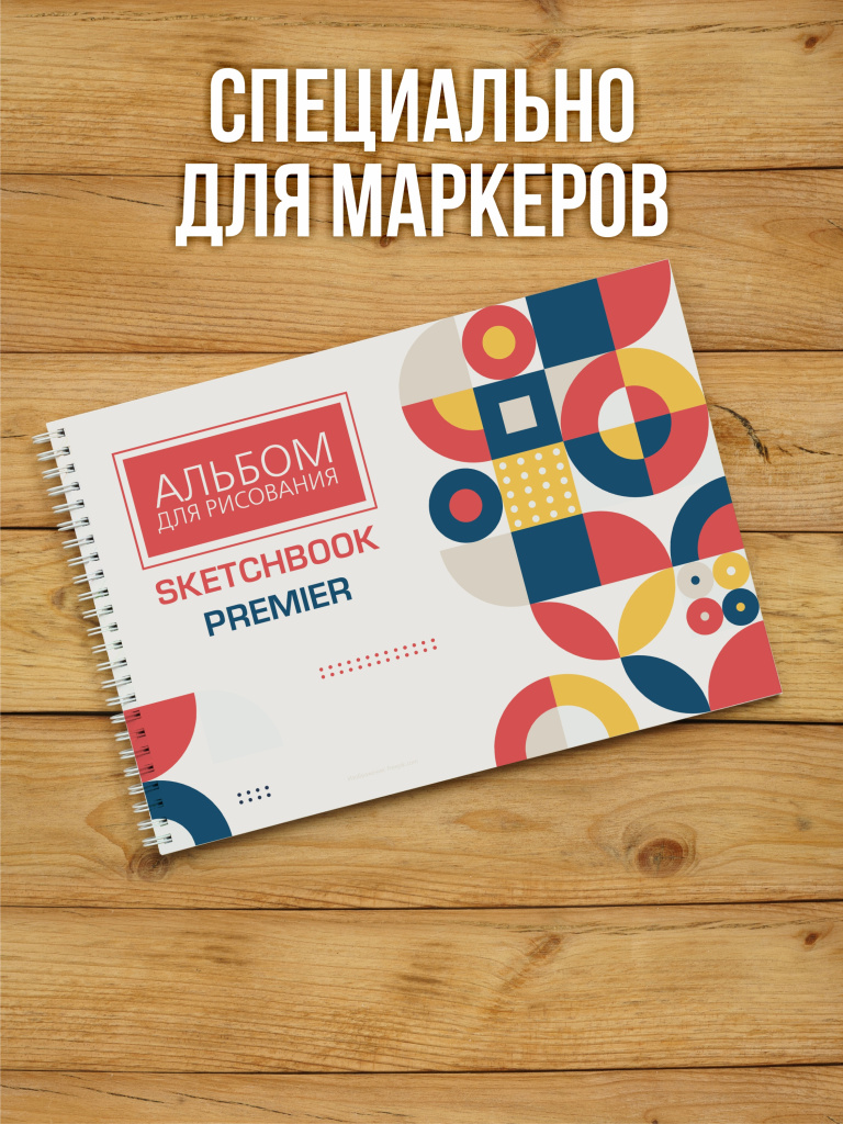 А4 Альбом планшет для маркеров с очень плотными листами 350 г/м2 (скетчбук) с покрытием для рисования "PREMIER" на жесткой подложке, 20 листов