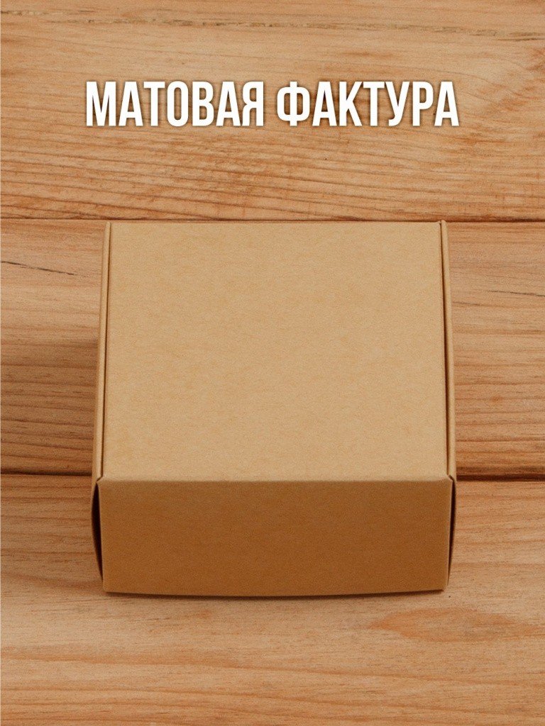 Подарочная коробка из дизайнерского Крафт картона самосборная 80х80х40 мм 10 шт.