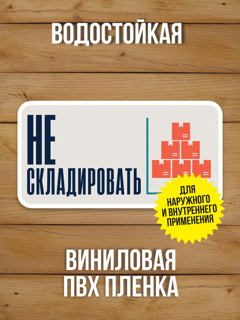 Наклейка «Не складировать» от Бумажного Барона