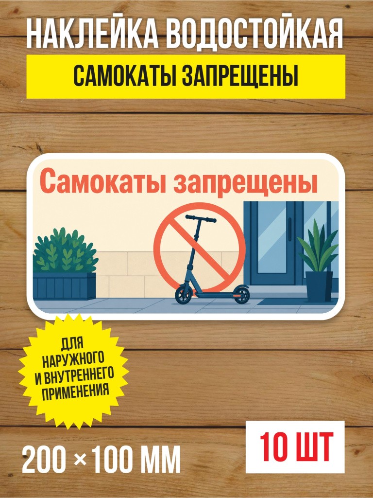 Наклейка «Самокаты запрещены» виниловая, 200х100 мм, 10 шт