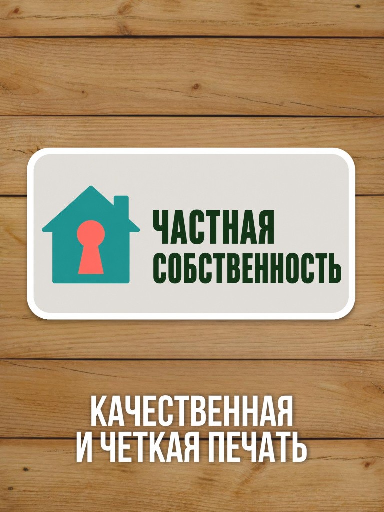 Наклейка «Частная собственность» от Бумажного Барона