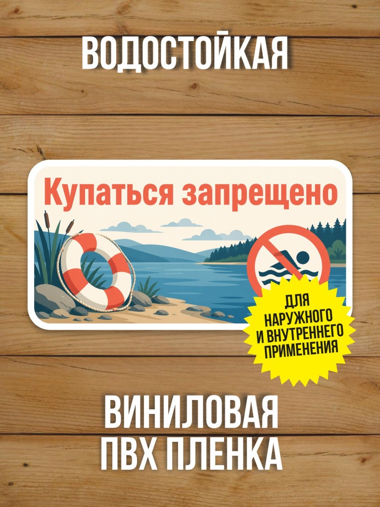 Наклейка «Купаться запрещено» от Бумажного Барона