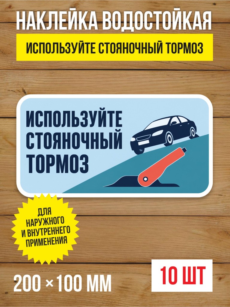 Наклейка «Используйте стояночный тормоз» виниловая, 200х100 мм, 10 шт