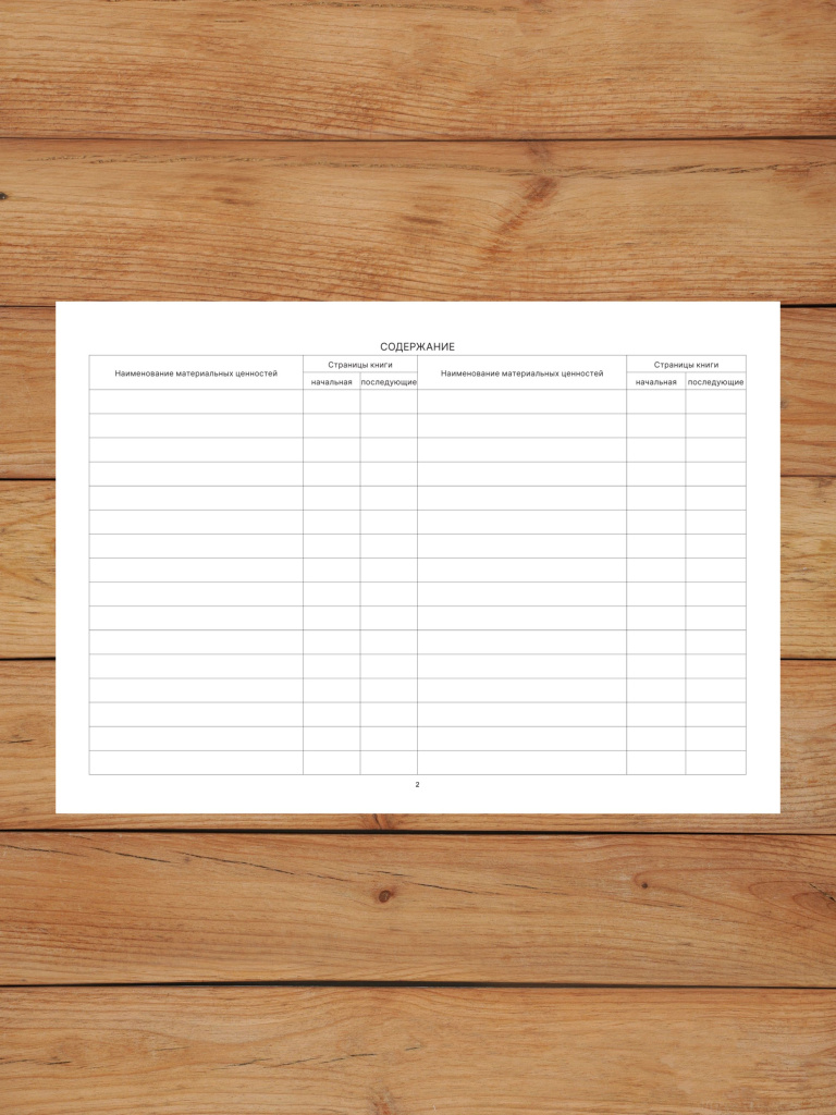 1 шт Книга учета материальных ценностей (Форма 8) с нумерацией