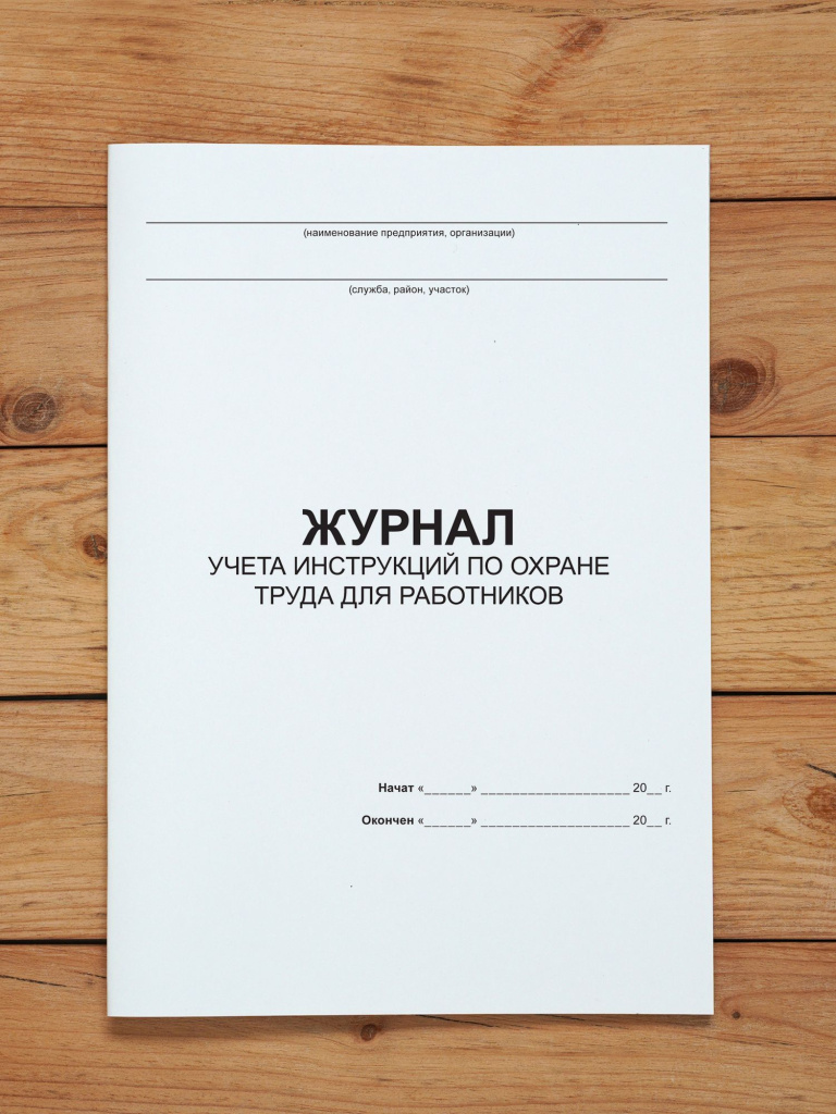 1 шт Журнал учета инструкций по охране труда для работников