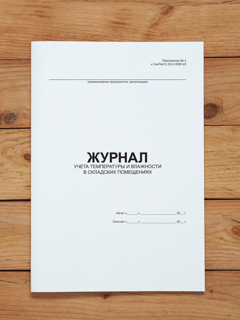 1 шт Журнал учета температуры и влажности в складских помещениях