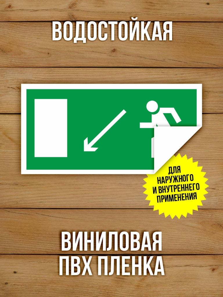 Наклейка Знак E08 Направление к эвакуационному выходу налево вниз виниловая, 200х100 мм, 10 шт