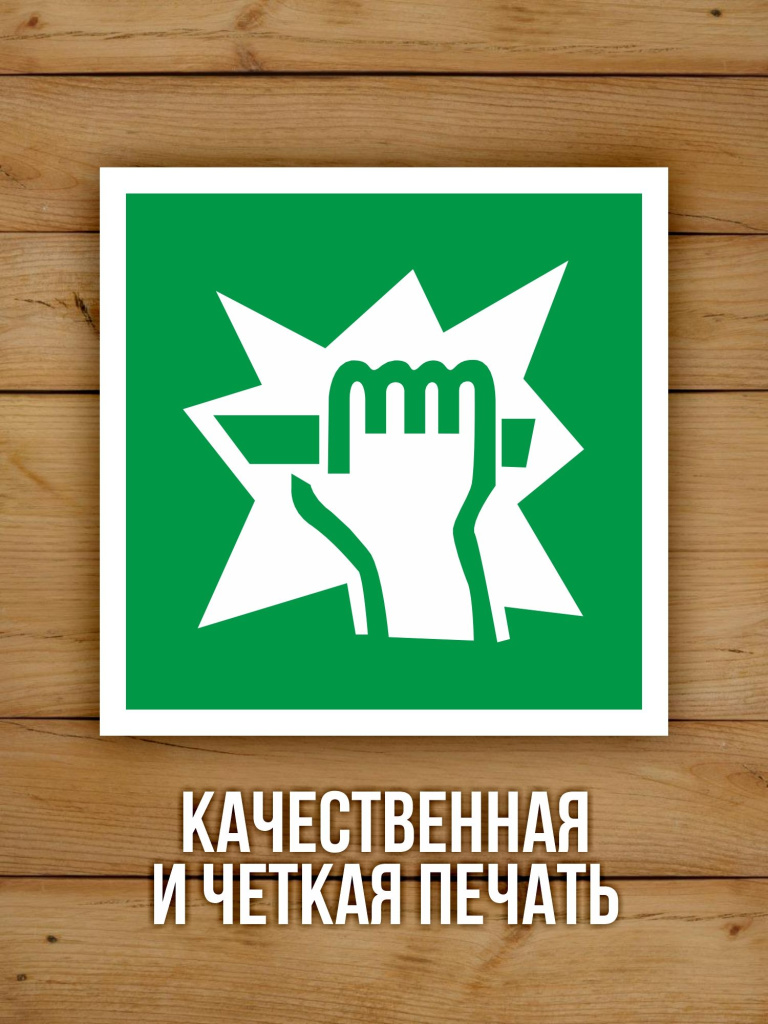 Наклейка Знак E17 Для доступа вскрыть здесь виниловая, ГОСТ, 100х100 мм, 10 шт