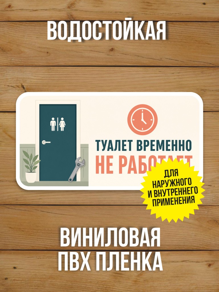 Наклейка «Туалет временно не работает» от Бумажного Барона