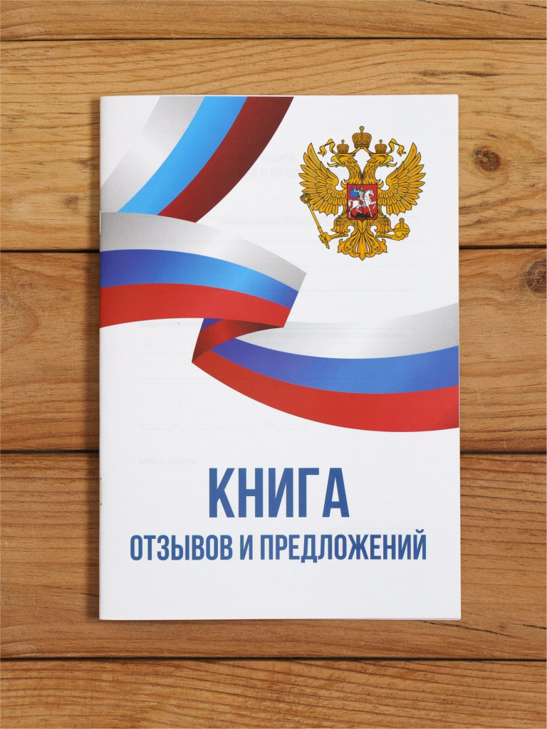 Книга отзывов и предложений А5, 40 страниц с нумерацией