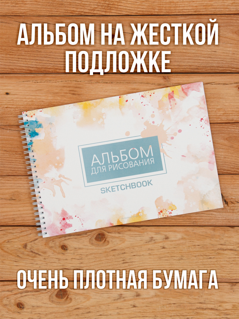 А4 Альбом планшет для маркеров с очень плотными листами 350 г/м2 (скетчбук) для рисования "Макс" А4 на жесткой подложке, 20 листов