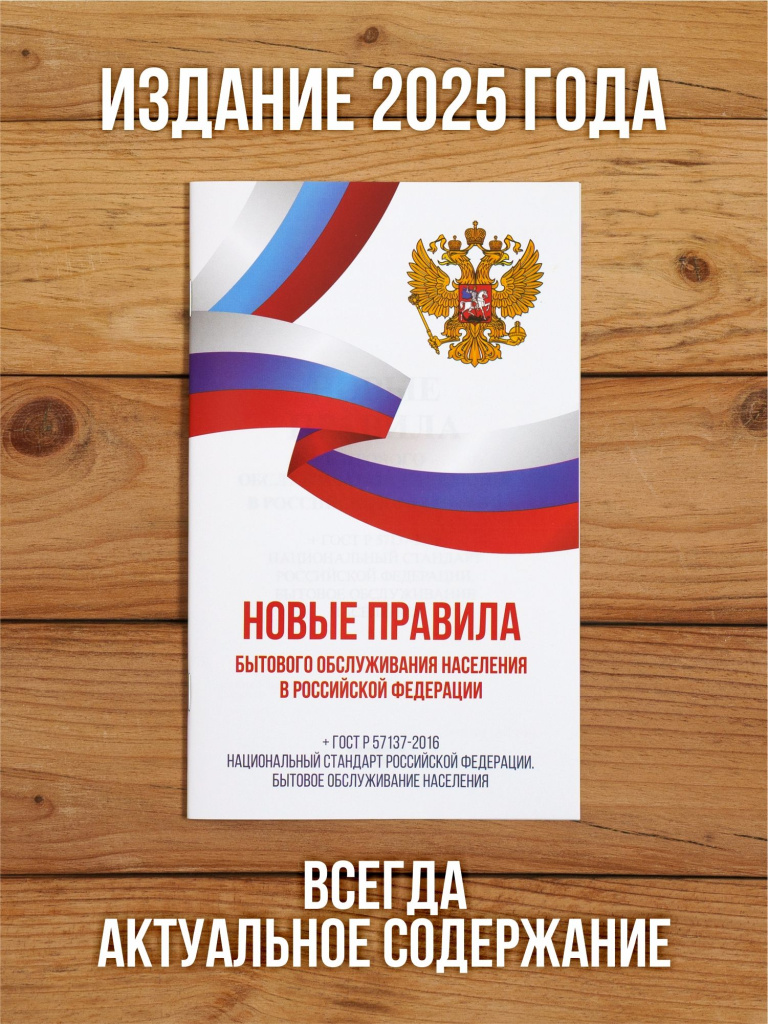 Новые правила бытового обслуживания населения 2025