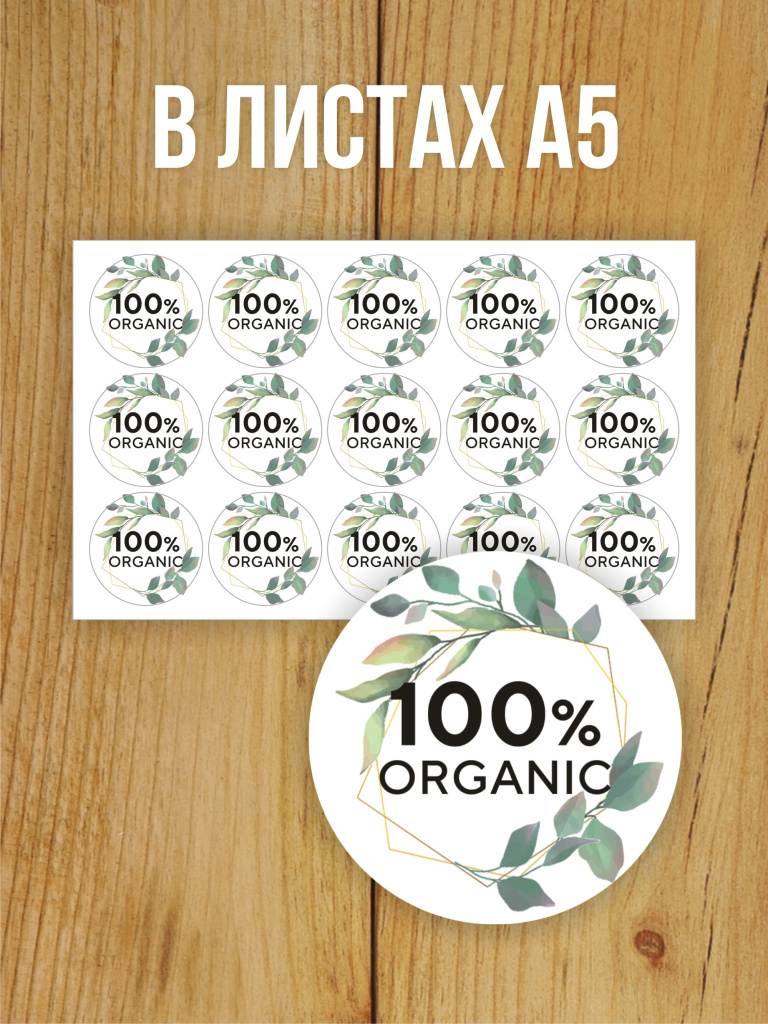 Наклейка стикер матовая круглая 40 мм 150 шт "100% Organic"