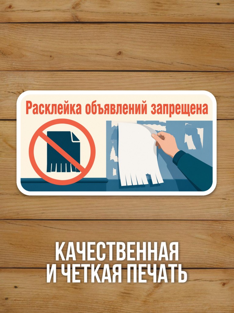 Наклейка «Расклейка объявлений запрещена» от Бумажного Барона