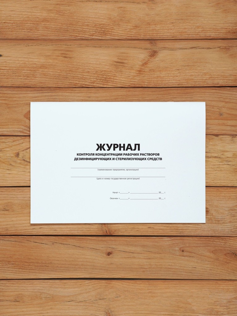 1 шт Журнал контроля концентрации рабочих растворов дезинфицирующих и стерилизующих средств