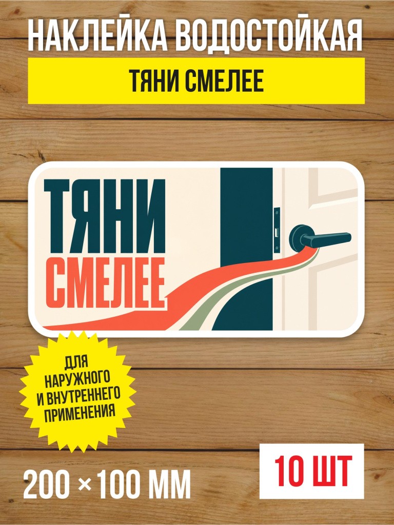 Наклейка на дверь «Тяни смелее» виниловая, 200х100 мм, 10 шт